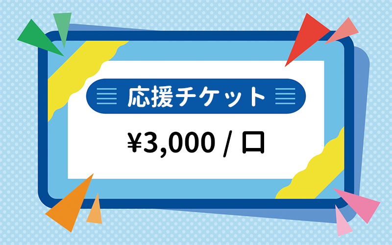 応援チケット（3,000/口）