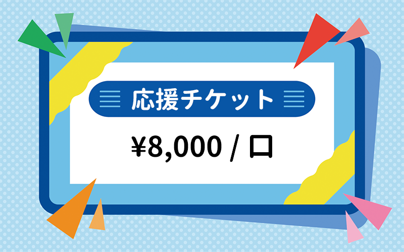 応援チケット（8,000/口）