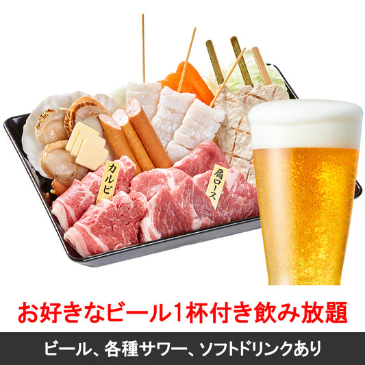 【オンライン予約 早割】海鮮入りBBQセット + お好きなビール1杯付き飲み放題