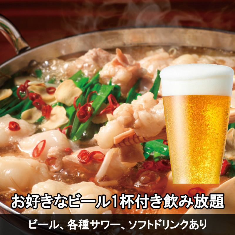 【オンライン予約 早割】沖宮もつ鍋 + お好きなビール1杯付き飲み放題（会場：沖の茶屋）