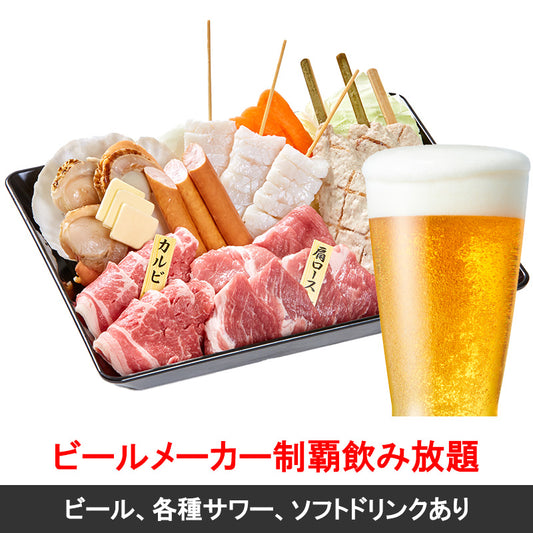 【オンライン予約 早割】海鮮入りBBQセット + ビールメーカー制覇飲み放題